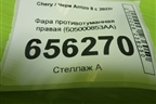 Фара противотуманная правая (605000853AA) для Chery Arrizo 8 с 2022г (Арризо 8)