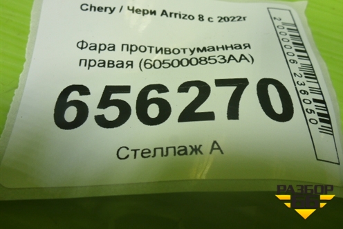 Фара противотуманная правая (605000853AA) для Chery Arrizo 8 с 2022г (Арризо 8)