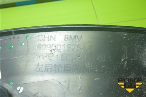 Накладка заднего крыла левого (609001625AA) для Exeed RX с 2023г (РХ)