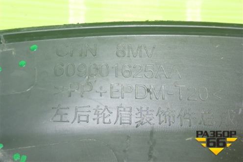 Накладка заднего крыла левого (609001625AA) для Exeed RX с 2023г (РХ)