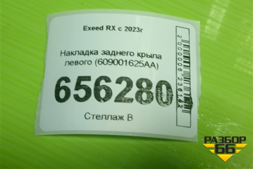 Накладка заднего крыла левого (609001625AA) для Exeed RX с 2023г (РХ)