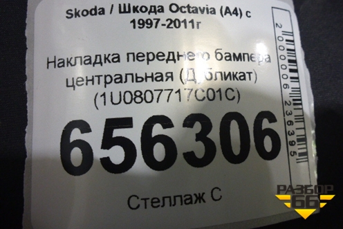 Накладка переднего бампера центральная (Дубликат) (1U0807717C01C) для Skoda Octavia (А4) с 1997-2011г (Октавия)