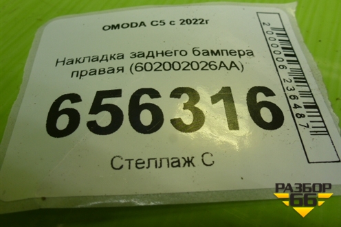 Накладка заднего бампера правая (602002026AA) для OMODA C5 с 2022г (Ц5)