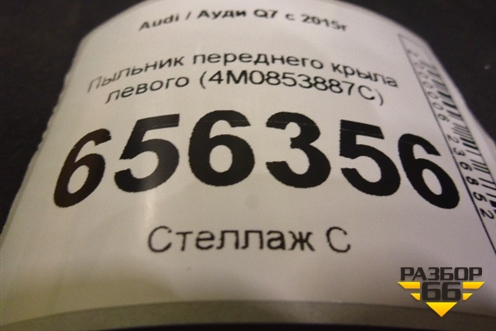 Пыльник переднего крыла левого (4M0853887C) для Audi Q7 c 2015г (Ку 7)