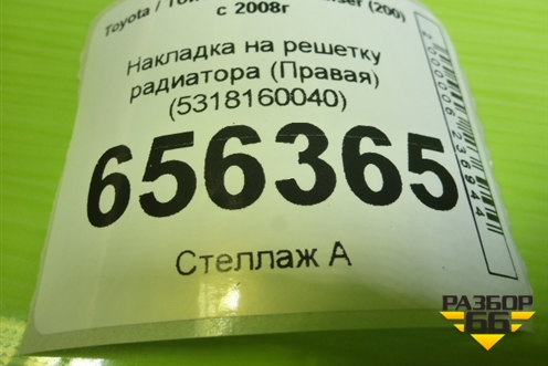 Накладка на решетку радиатора (Правая) (5318160040) для Toyota Land Cruiser (200) с 2008г (Ленд Крузер)