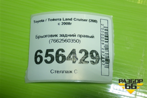 Брызговик задний правый (7662560350) для Toyota Land Cruiser (200) с 2008г (Ленд Крузер)