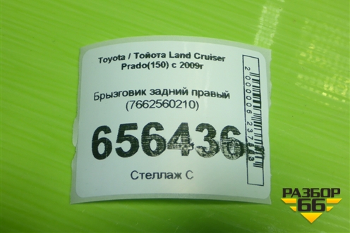 Брызговик задний правый (7662560210) для Toyota Land Cruiser Prado(150) с 2009г (Ленд Крузер Прадо)