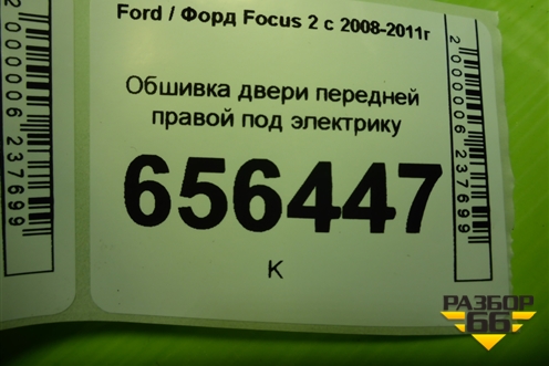 Обшивка двери передней правой под электрику (4M51A23942B) для Ford Focus 2 с 2008-2011г (Фокус)
