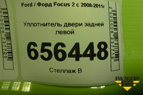 Уплотнитель двери задней левой (хетчбэк) для Ford Focus 2 с 2008-2011г (Фокус)