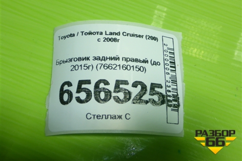 Брызговик задний правый (до 2015г) (7662160150) для Toyota Land Cruiser (200) с 2008г (Ленд Крузер)