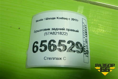 Брызговик задний правый (57A821822) для Skoda Karoq с 2017г (Карок)