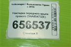 Накладка переднего крыла правого (5NA854732E) для Volkswagen Tiguan с 2016г