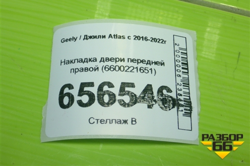 Накладка двери передней правой (6600221651) для Geely Atlas с 2016-2022г (Атлас)
