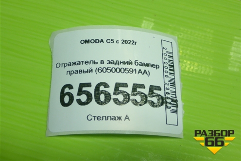Отражатель в задний бампер правый (605000591AA) для OMODA C5 с 2022г (Ц5)