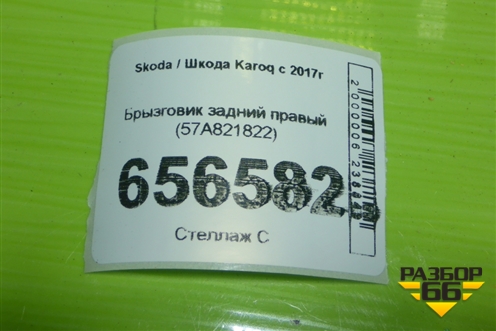 Брызговик задний правый (57A821822) для Skoda Karoq с 2017г (Карок)