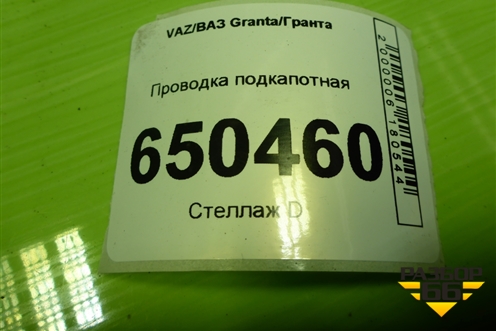 Проводка подкапотная (1.6л 11193) (8450104977) для VAZ Granta/Гранта
