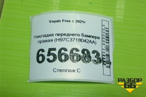 Накладка переднего бампера правая (H97C3718042AA) для Voyah Free с 2021г