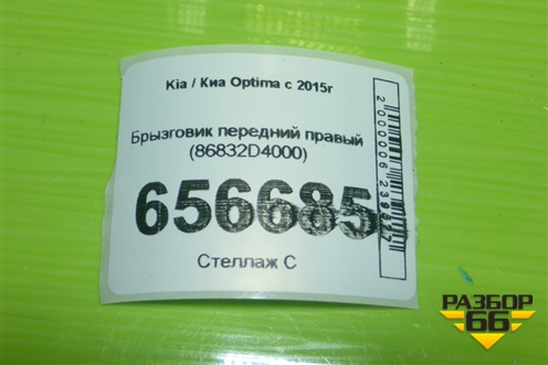 Брызговик передний правый (86832D4000) для Kia Optima с 2015г (Оптима 4)