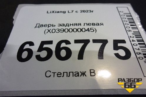 Дверь задняя левая (X0390000045) для LiXiang L7 с 2023г
