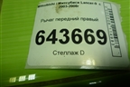 Рычаг передний правый для Mitsubishi Lancer-9  с 2003-2008г (Лансер)