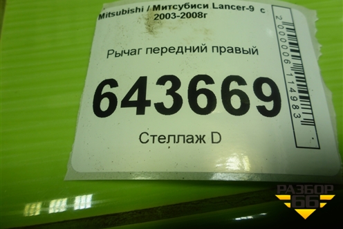 Рычаг передний правый для Mitsubishi Lancer-9  с 2003-2008г (Лансер)