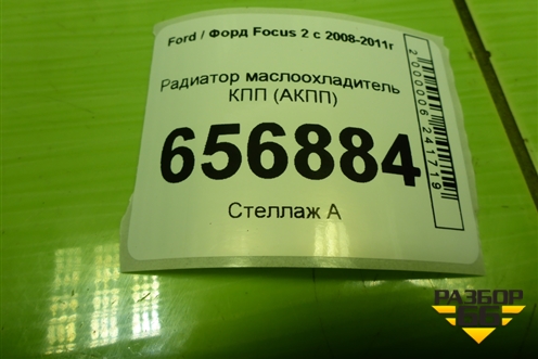 Радиатор маслоохладитель КПП (АКПП) для Ford Focus 2 с 2008-2011г (Фокус)