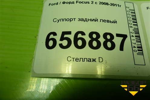 Суппорт задний левый для Ford Focus 2 с 2008-2011г (Фокус)