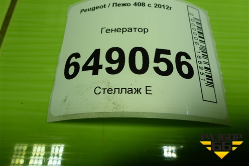 Генератор (1.6л EP6C 10FHBXPSA5F01) (V757692180) для Peugeot 408 с 2012г
