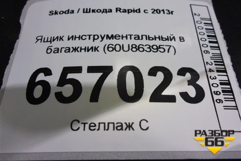 Ящик инструментальный в багажник (60U863957) для Skoda Rapid с 2013г (Рапид)
