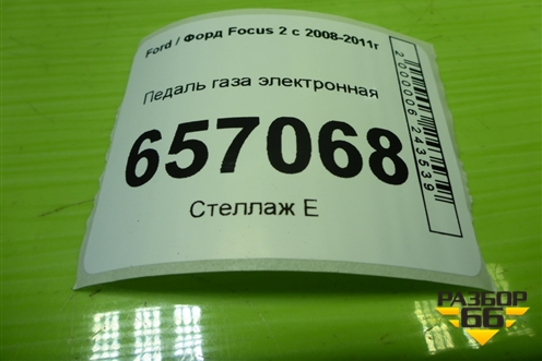 Педаль газа электронная (4M519F836CK) для Ford Focus 2 с 2008-2011г (Фокус)