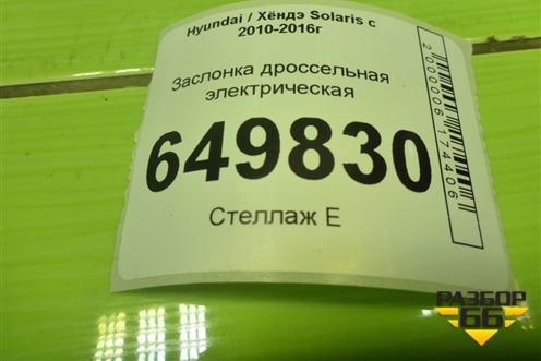 Заслонка дроссельная электрическая (1.6л G4FC) (351002B150) для Hyundai Solaris с 2010-2016г (Солярис)