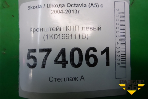Кронштейн КПП левый (1K0199111D) для Skoda Octavia (А5) с 2004-2013г (Октавия)