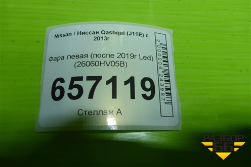 Фара левая (после 2019г Led) (26060HV05B) для Nissan Qashqai (J11E) с 2013г (Кашкай)