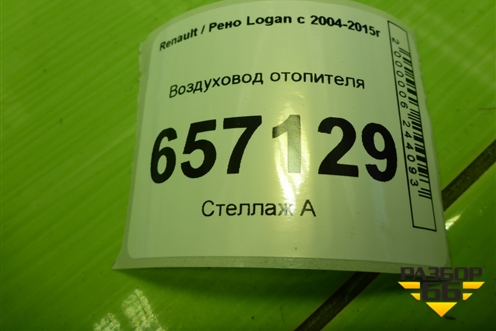 Воздуховод отопителя (8200599814) для Renault Logan с 2004-2015г (Логан)