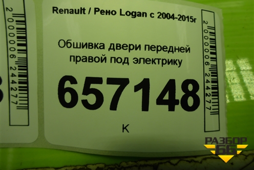 Обшивка двери передней правой под электрику (после 2009г) (8200916252) для Renault Logan с 2004-2015г (Логан)