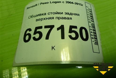 Обшивка стойки задняя верхняя правая (8200212991) для Renault Logan с 2004-2015г (Логан)