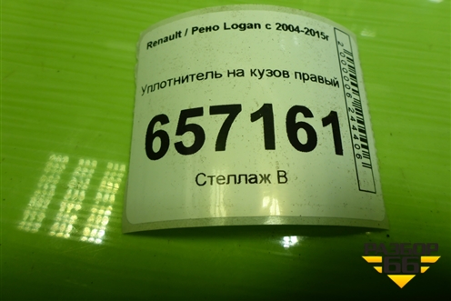 Уплотнитель на кузов правый для Renault Logan с 2004-2015г (Логан)