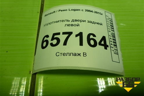 Уплотнитель двери задней левой для Renault Logan с 2004-2015г (Логан)