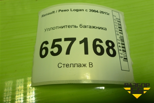 Уплотнитель багажника для Renault Logan с 2004-2015г (Логан)