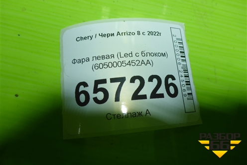 Фара левая (Led с блоком) (6050005452AA) для Chery Arrizo 8 с 2022г (Арризо 8)