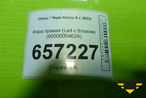 Фара правая (Led с блоком) (6050005462A) для Chery Arrizo 8 с 2022г (Арризо 8)