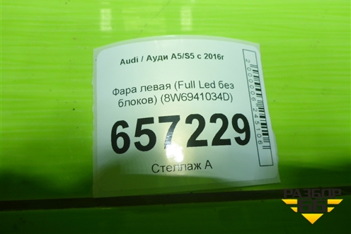 Фара левая (Full Led без блоков) (8W6941033D) для Audi A5/S5 с 2016г (А5/С5)