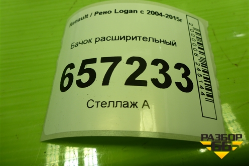 Бачок расширительный (8200686355) для Renault Logan с 2004-2015г (Логан)