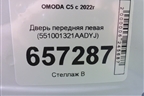 Дверь передняя левая (551001321AADYJ) для OMODA C5 с 2022г (Ц5)