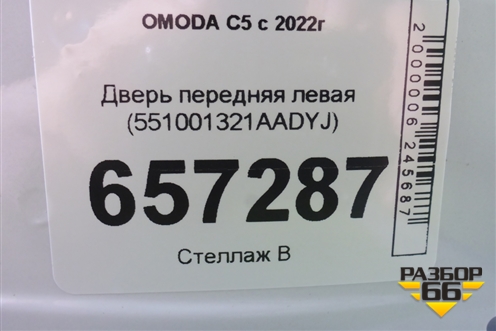 Дверь передняя левая (551001321AADYJ) для OMODA C5 с 2022г (Ц5)