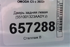 Дверь задняя левая (551001323АADYJ) для OMODA C5 с 2022г (Ц5)