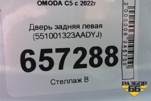 Дверь задняя левая (551001323АADYJ) для OMODA C5 с 2022г (Ц5)