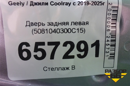 Дверь задняя левая (5081040300C15) для Geely Coolray с 2019-2025г