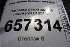 Накладка двери задней левой (6600125116) для Geely Coolray с 2019-2025г