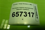 Накладка порога внутренняя заднего правого (8588638000) для Hyundai Sonata-5 с 2001г (Соната)
